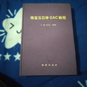 珠宝玉石学GAC教程