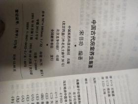 中国古代房室养生集要