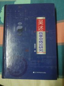 吴述伤寒杂病论研究