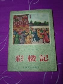 戏曲故事-《彩楼记》封面精美，内有精美插图！56年3印！