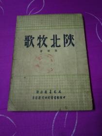 陕北牧歌－（内页有多副摄影插图）51年版