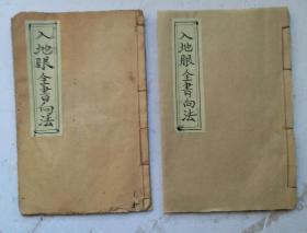 [孤品珍品]清代石印宋代阴阳宅名著《入地眼全书向法》卷六、卷七、卷八、卷九，共四卷两册，很多精美绘图。北宋辜托长老著。长老生宋时，扦葬建造，手作甚多，迭著神异，阴阳二宅经彼建造，至今不替，其遗址犹有存者。凡富贵名墓，高山平洋，本之形势以立其体，参之河洛以妙其用，多所指引，无不符合。是书自宋迄今，巨族大家抄写成帙，传写数百年，秘之已久，堪舆家视如珍宝。清代石印本阳阳宅名著珍品，孤品。