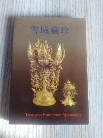 雪域藏珍： 西藏文物精华 明信片 一册