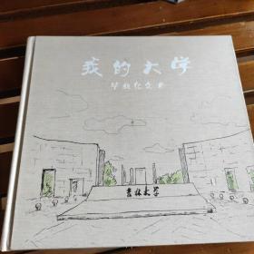 吉林大学毕业纪念册