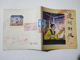 48开彩色连环画《悬梁刺股》1981年一版一印印刷质量非常好