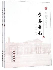 长春旧影（套装上下册）/“长春记忆”历史文化丛书