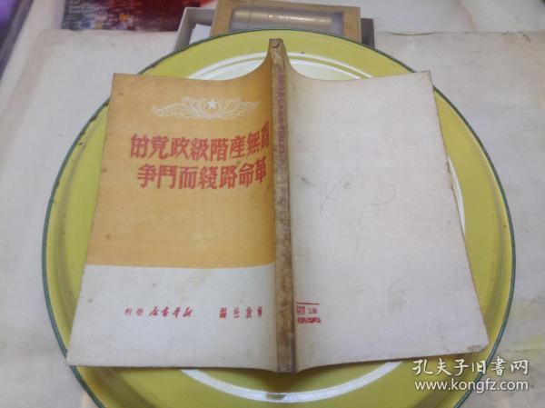 为无产阶级政党的革命路线而斗争1949年6月版