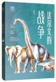 科学盛宴丛书：达尔文的战争（2023年目录）