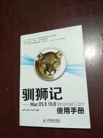 驯狮记：Mac OS X10.8 Mountain Lion使用手册