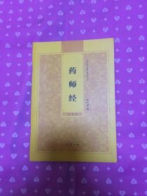 药师经（九五品，基本全新）