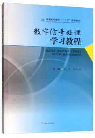 数字信号处理学习教程