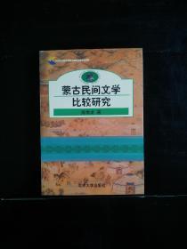 蒙古民间文学比较研究