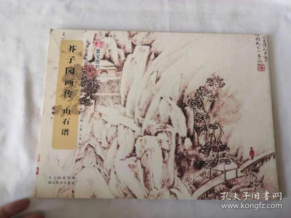 中国经典书画丛书：芥子园画传·山石谱