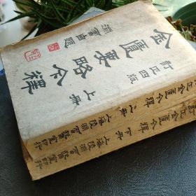 金匮要略今释（上、下）【订正四版】
