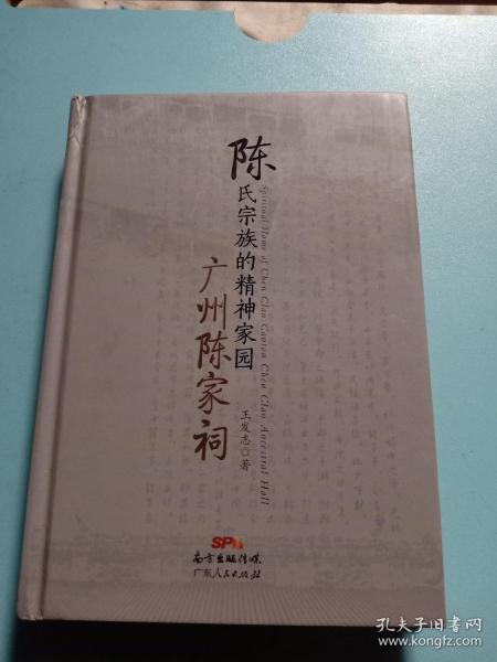 陈氏宗族的精神家园-广州陈家祠（大32开精装）