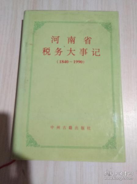 河南省税务大事记（1840-1990）    精装