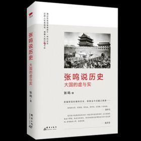 张鸣说历史：大国的虚与实