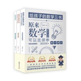 给孩子的数学三书、原来数学可以这样学：
马先生谈算学、数学趣味、数学的园地
（套装全三册）