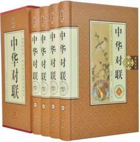 中华对联（精装4册）藏书珍藏版