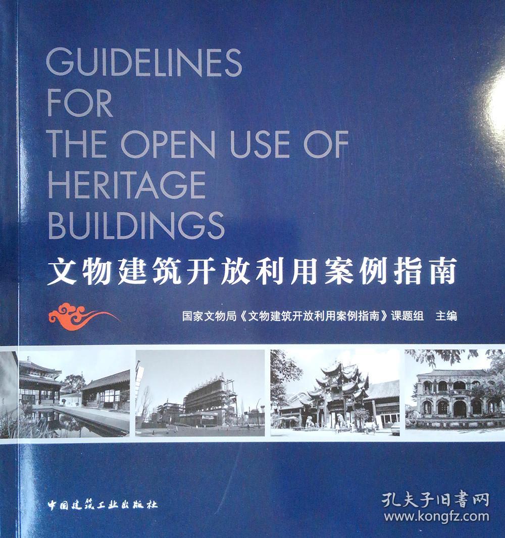 文物建筑开放利用案例指南