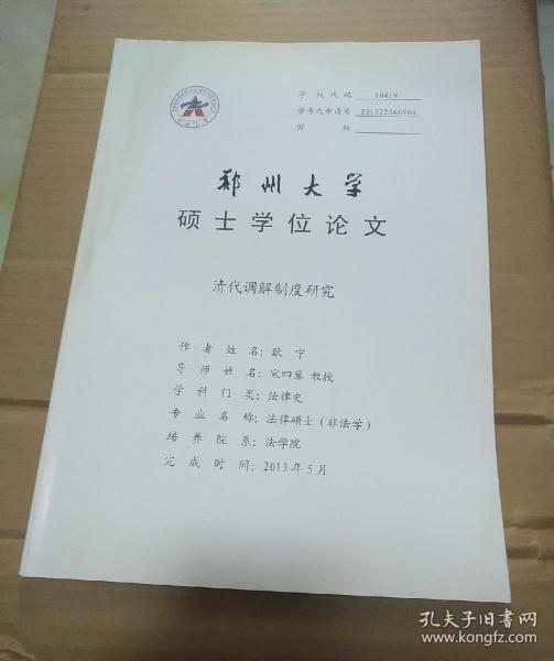 清代调解制度研究（郑州大学硕士学位论文）