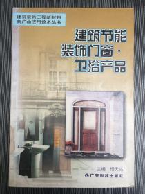 建筑节能装饰门窗·卫浴产品——建筑装饰工程新材料新产品应用技术丛书