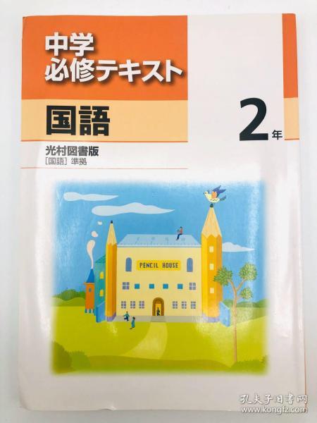 中学必修テキスト 国語 2年　光村図書版 （国語）準拠 日文原版《中学必修课本国语2年光村图书版（国语）准则》