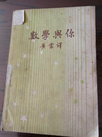 数学与你1949黄裳。辽东省立辽阳师范藏书。开明青年丛书