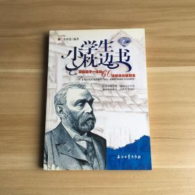 小学生枕边书：影响孩子一生的60位诺贝尔奖得主（蓝宝石版）