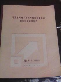 沈阳东大阿尔派软件股份有限公司投资价值研究报告