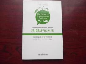 环境批评的未来：环境危机与文学想象