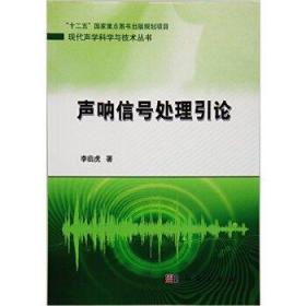 正版现货全新 现代声学科学与技术丛书：声呐信号处理引论