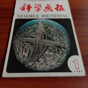 科学画报1984年1月