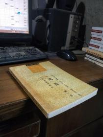 海外汉学丛书 道教（第一卷） 1990年一版一印  品好干净
