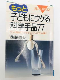 もっと子どもにウケる科学手品77―もっと简単にできてもっとインパクトが凄い (ブルーバックス) 日文原版《更受孩子们欢迎的科学魔术77—更简单地做出来，更有冲击力》