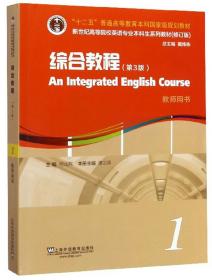 综合教程(1教师用书第3版修订版新世纪高等院校英语专业本科生系列教材)