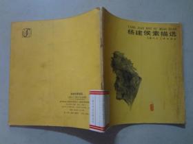 杨建候素描选  1985年1版1印，印数1-13200   八五品    24开 