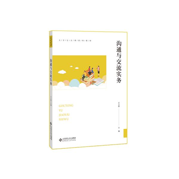 沟通与交流实务
