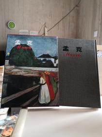 新编近代世界名画全集 9 孟克