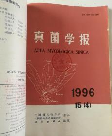 真菌学报(季刊)  1996年1一4期  合订本  馆藏