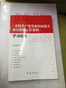 《中国共产党党和国家机关基层组织工作条例》学习读本