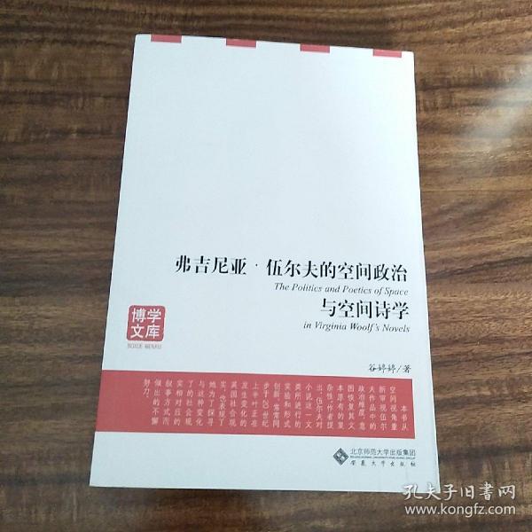 博学文库·弗吉尼亚：伍尔夫的空间政治与空间诗学