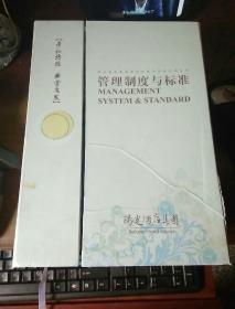 管理制度与标准 前厅部 安保部 工程部 康乐部  管家部 营销部 党工团 人力资源部 餐饮部 采供部 附录 综合办公室 12本合售 有盒