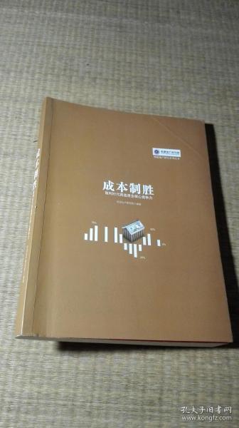 成本制胜：微利时代再造房企核心竞争力