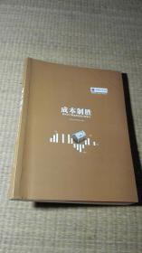 成本制胜：微利时代再造房企核心竞争力