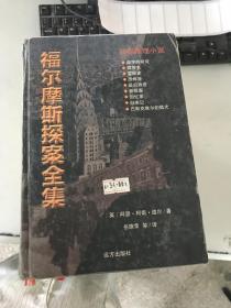 《现货》福尔摩斯探案全集 9787805955209