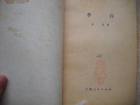 《李白》