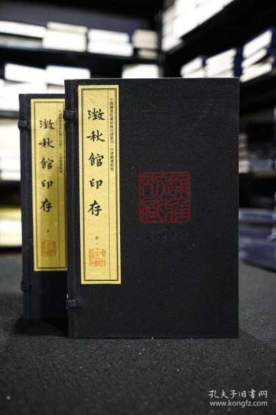澄秋馆印存(中国图书馆藏珍稀印谱丛刊 天津图书馆卷 16开线装 全二函十册)