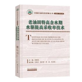 老油田特高含水期水驱提高采收率技术