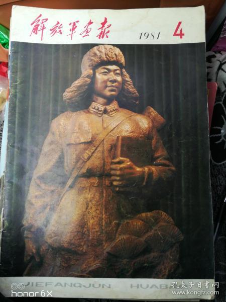 解放军画报1981年第4期H